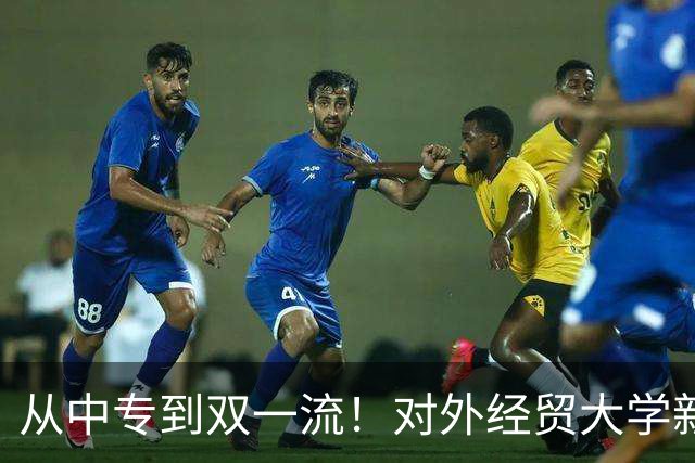 从中专到双一流！对外经贸大学新校长吴卫星的履历堪称逆袭典范