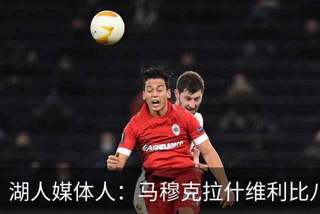 湖人媒体人：马穆克拉什维利比八村塁强，他在运球后有分球能力