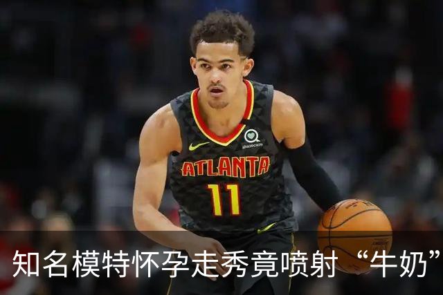 知名模特怀孕走秀竟喷射“牛奶”？称赞美母性，被吐槽画面超神经！